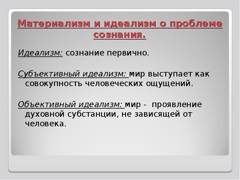 Истина материализм. Объективный материализм. Объективный и субъективный идеализм в философии. Материализм субъективный и объективный идеализм. Объективный идеализм и субъективный идеализм.