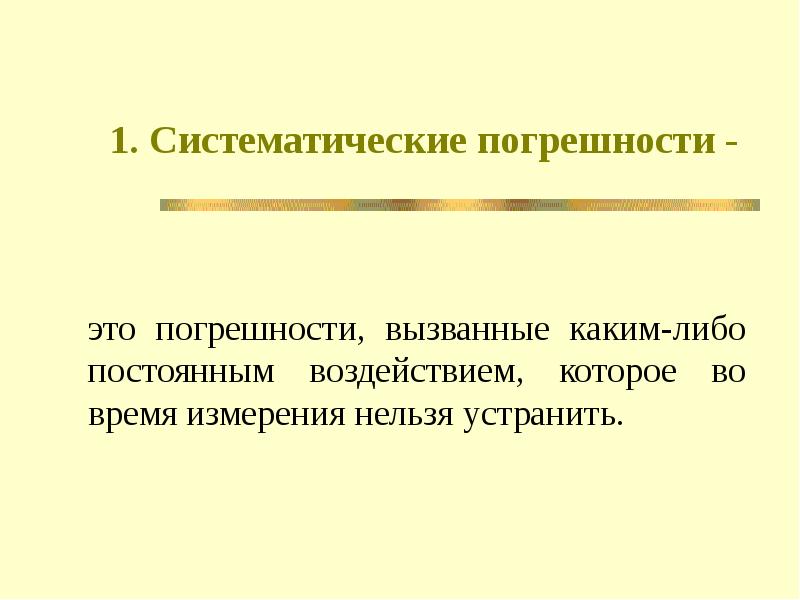 Постоянные систематические погрешности. Систематическая погрешность.