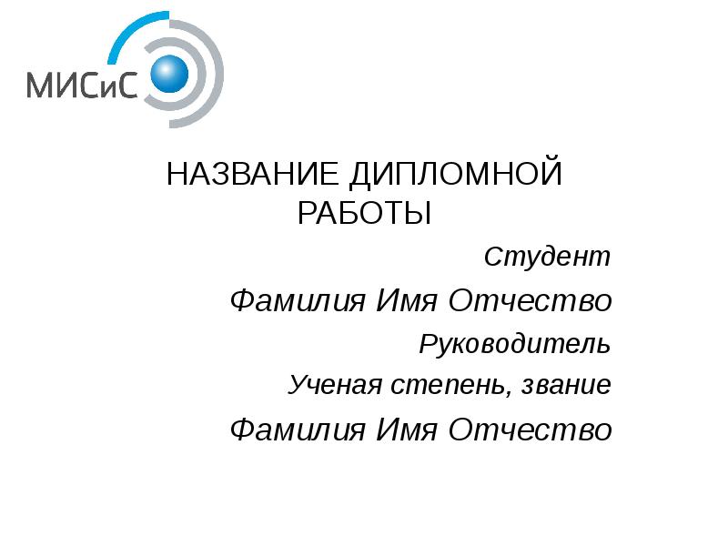 Как сделать презентацию к дипломной работе и доклад образец