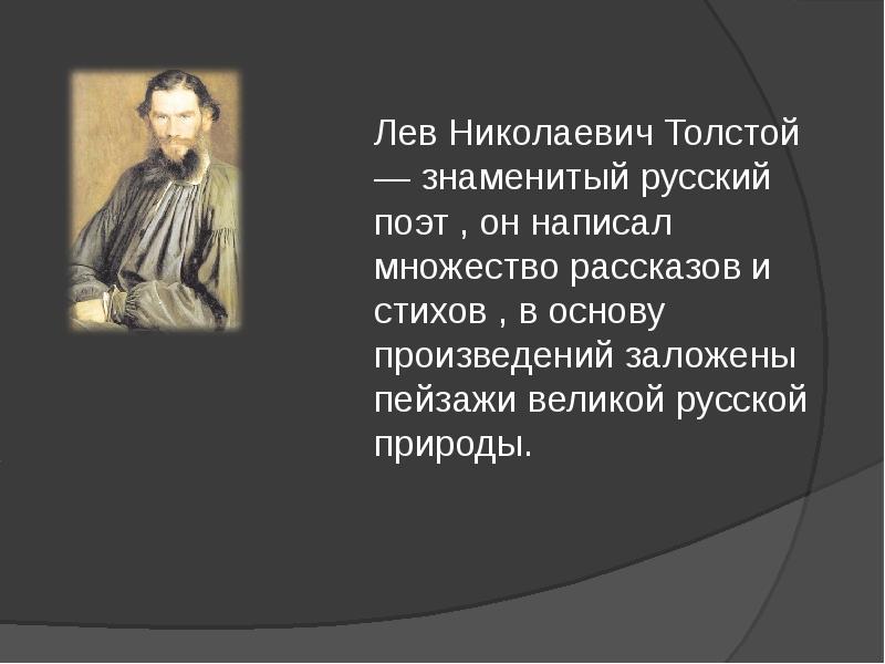 Стихотворение льва николаевича толстого. Стихи Льва Николаевича Толстого.