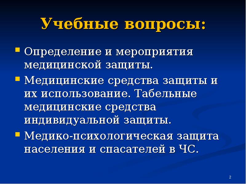 Медико психологическая помощь обж 11 класс презентация