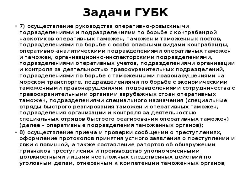 Осуществление руководства. Оперативное подразделение ФТС. Задачи оперативной таможни. Задачи борьбы с контрабандой. Губк ФТС структура.