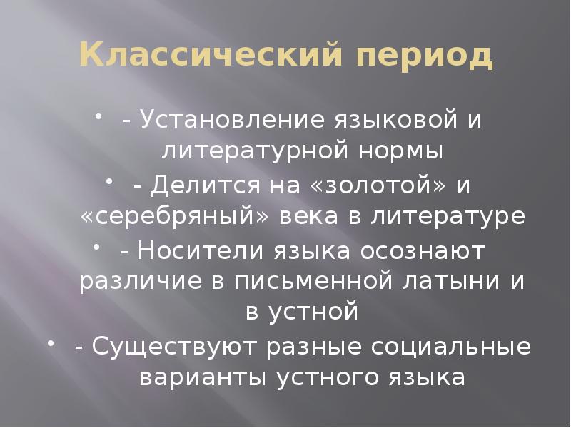 Классический период в музыке. Романская Национальность.