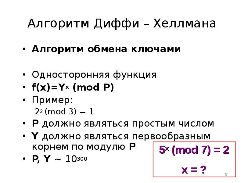 Алгоритмы обмена. Диффи Хеллмана пример. Алгоритм Диффи и Хеллман. Алгоритм Диффи-Хеллмана пример. Алгоритмы обмена ключами.