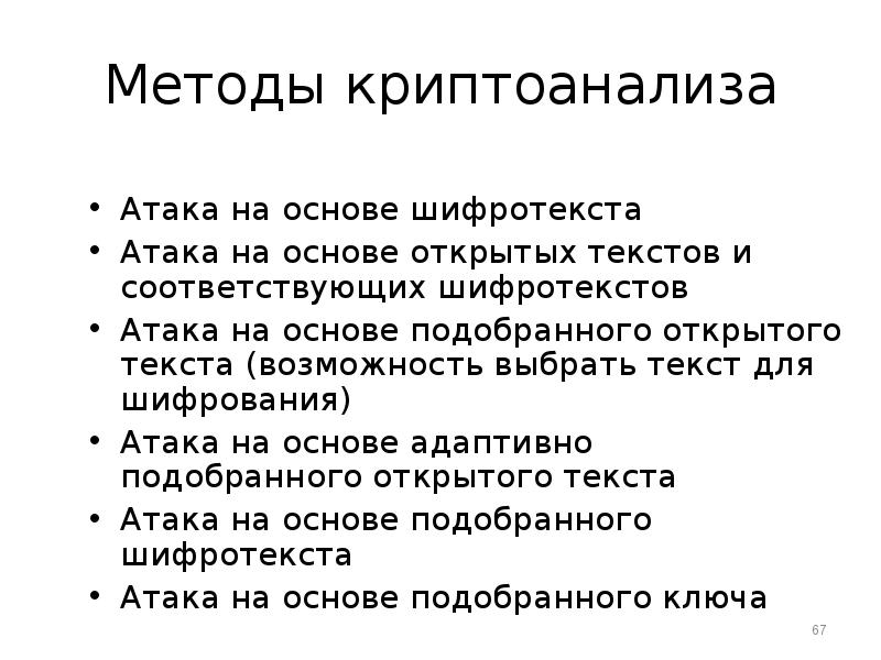 Открой основ. Методы криптоанализа. Атака на основе открытого текста. Атаки на алгоритмы шифрования. Задачи криптоанализа.