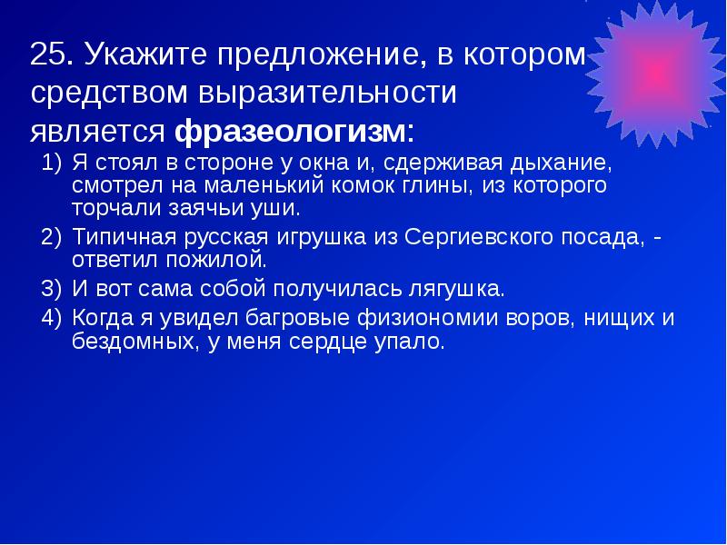 Укажите предложение в котором средством выразительности является. Волос длинный ум короткий средство выразительности. От стороны в сторону средство выразительности. Горит Восток зарёю новой средство выразительности. Грудь дышит средство выразительности.