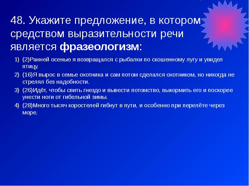 Средством выразительности речи является фразеологизм. Узник средства выразительности. Пришел увидел победил средство выразительности. Выхожу один я на дорогу средства выразительности. Кошенный луг предложение.