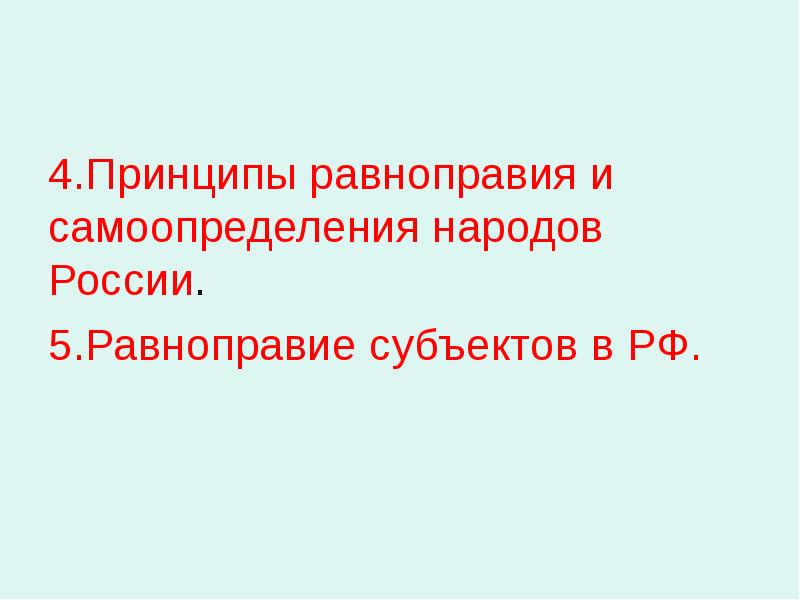 Принцип равноправия и самоопределения народов презентация