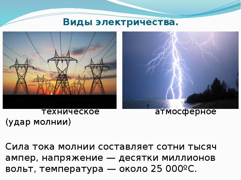 Какая сила тока в молнии. Молния ток и напряжение. Мощность молнии в вольтах. Напряжение в молнии вольт. Мощность тока в молнии.