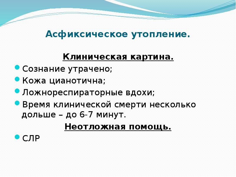 Истинное утопление. Клиническая картина истинного утопления. Асфиксическое утопление признаки. Клинические проявления асфиксического утопления. Клиническая картина при утоплении.