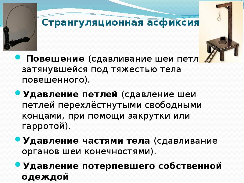 Помощь при странгуляционной асфиксии