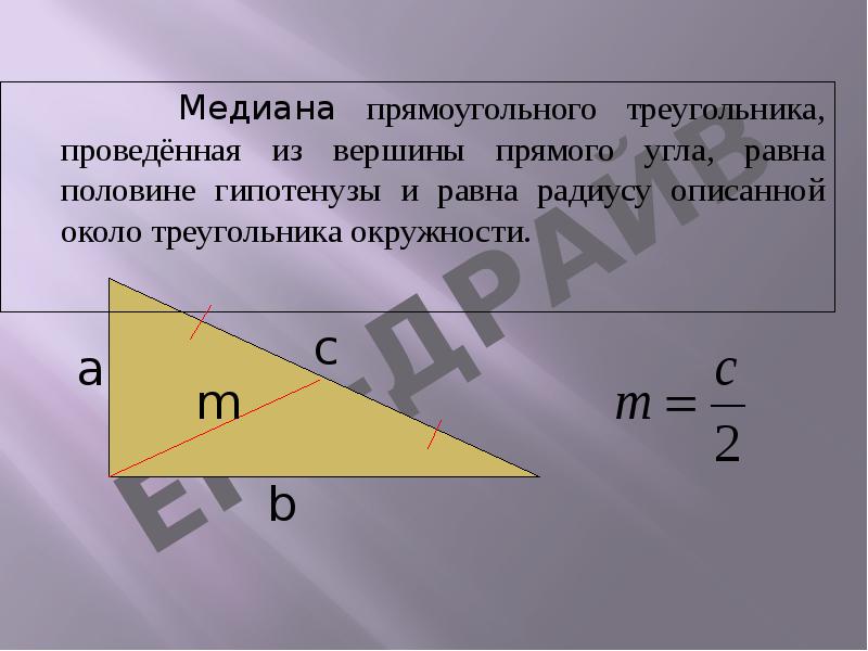 Медиана прямоугольного треугольника, проведённая из вершины прямого угла, равна половине гипотенузы