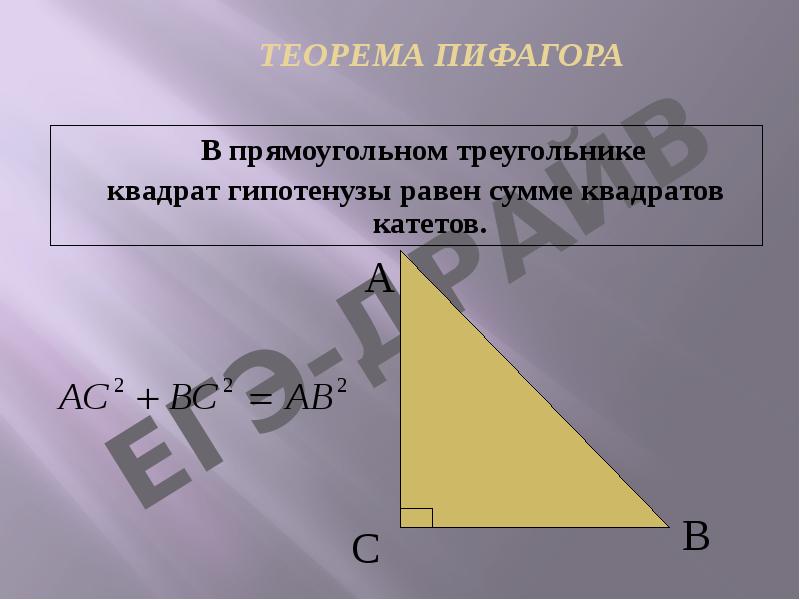 ТЕОРЕМА ПИФАГОРА   В прямоугольном треугольнике  квадрат гипотенузы равен