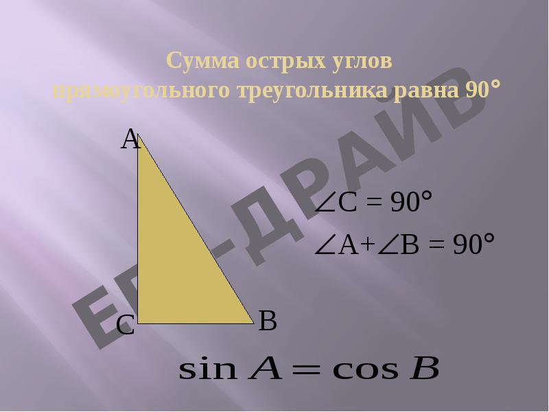Сумма острых углов  прямоугольного треугольника равна 90 С = 90