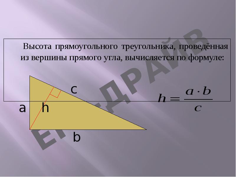 Высота прямоугольного треугольника, проведённая из вершины прямого угла, вычисляется по формуле:
