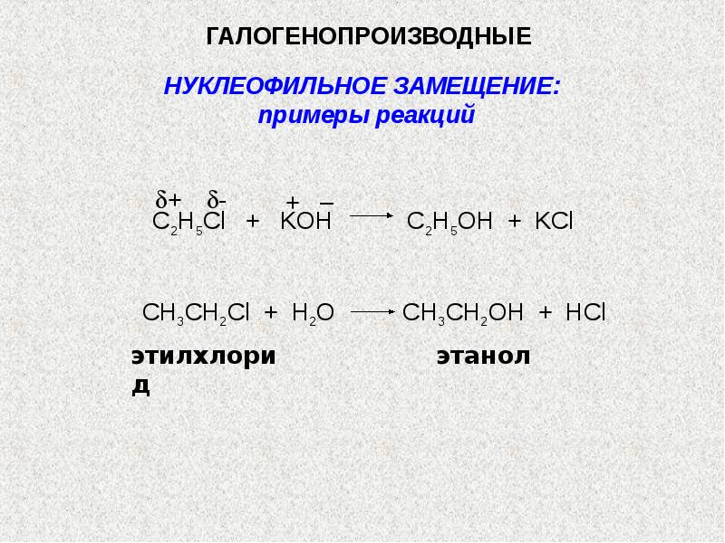 Cl koh реакция. Галогенопроизводные в реакциях нуклеофильного замещения. Реакции галогенопроизводных углеводородов. Уравнение реакции нуклеофильного замещения. Нуклеофильное замещение галогенпро.