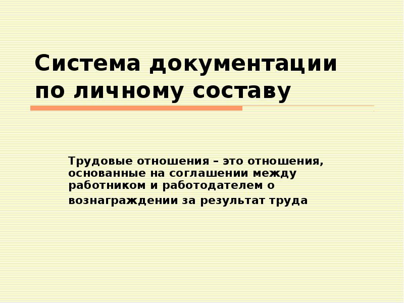 Документация по личному составу презентация