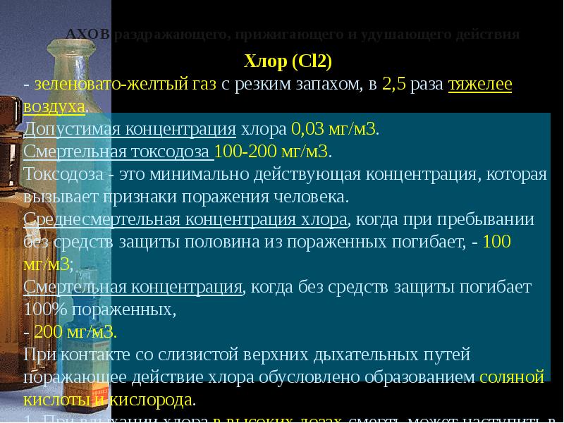 Характеристика ахов хлор. Медико-тактическая характеристика хлора. Медико-тактическая характеристика очагов АХОВ. Хлор медико тактическая характеристика.