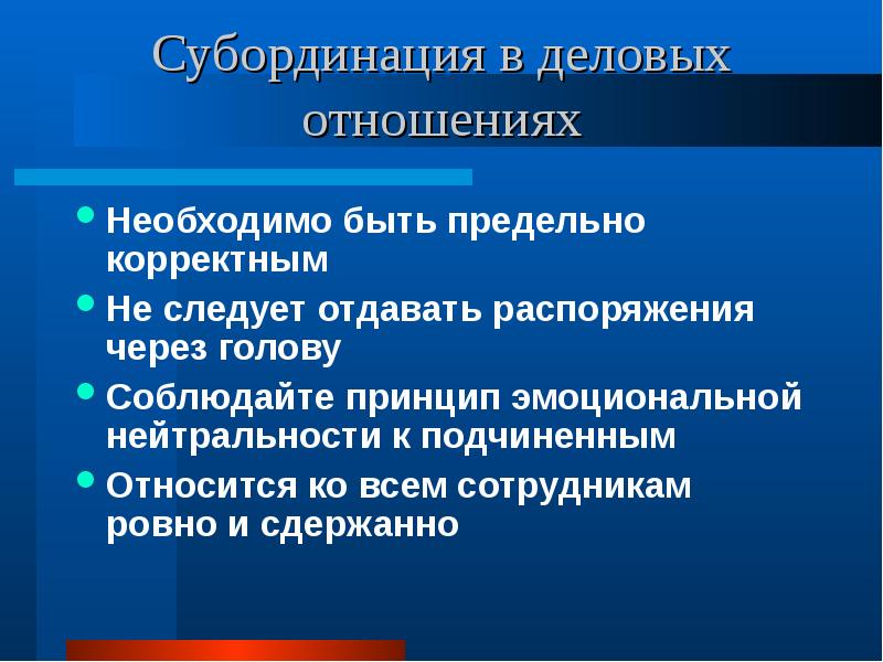 Единоначалие субординация