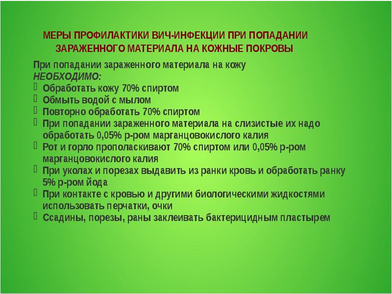 Состав профилактика. Меры профилактики при ВИС. Профилактика при ВИЧ инфекции. Меры профилактики ВИЧ. ВИЧ инфекция СПИД меры профилактики.