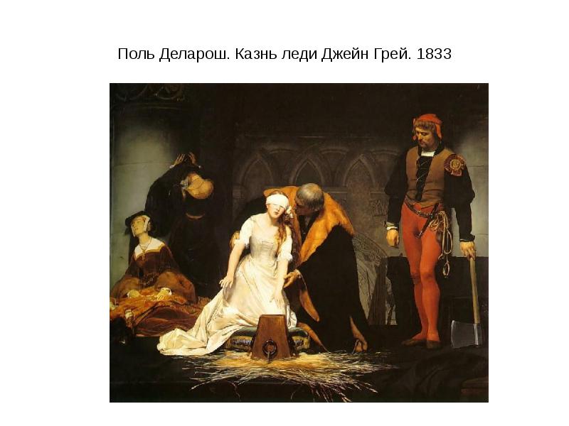 Казнь леди джейн грей. Казнь леди Джейн грей (1833) Поль Деларош. Поль Деларош казнь Джейн грей. "Казнь леди Джейн грей" Поль Деларош 18:06. Казнь Джейн грей.