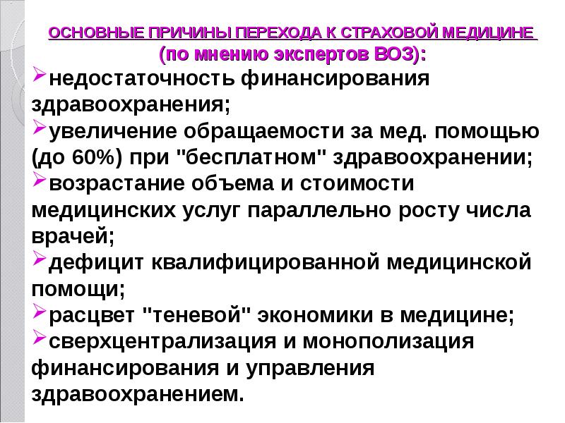 Медицина причин. Причины перехода к страховой медицине. Основные принципы организации страховой медицины. Причины перехода к мед страхованию. Причины перехода к бюджетно страховой медицины.