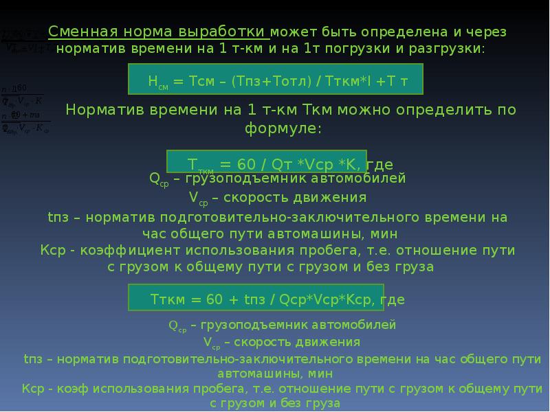 Сменные нормы. Отношение пробега с грузом к. Сменная норма. Время погрузки разгрузки формула.