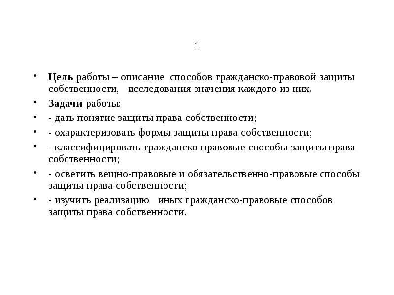 Реферат: Вещно-правовые способы защиты права собственности 2