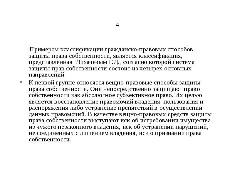 Реферат: Вещно-правовые способы защиты права собственности 2