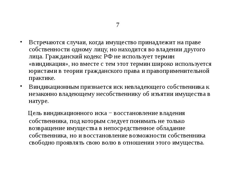 Встречаются случаи. Термины из гражданского кодекса. Гражданский кодекс термины. Принадлежащая на праве собственности или по праву собственности. Не принадлежит на праве собственности это.