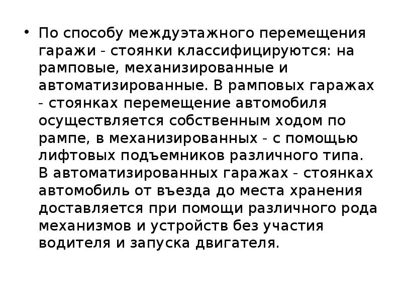 Собственным ходом. Гаражи и стоянки по перемещению между этажами классифицируются.