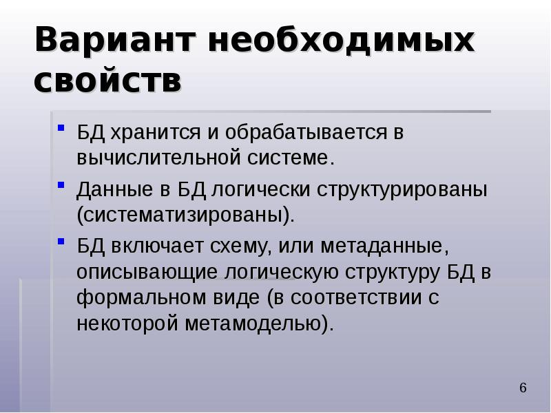 Основные характеристики баз данных