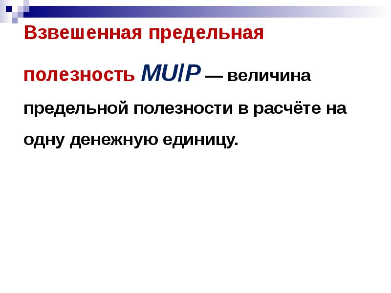 равновесие потребителя в кардиналистской теории полезности. взвешенная предельная полезность формула. предельная полезность блага определяется. взвешенная предельная полезность. взвешенная предельная полезность.