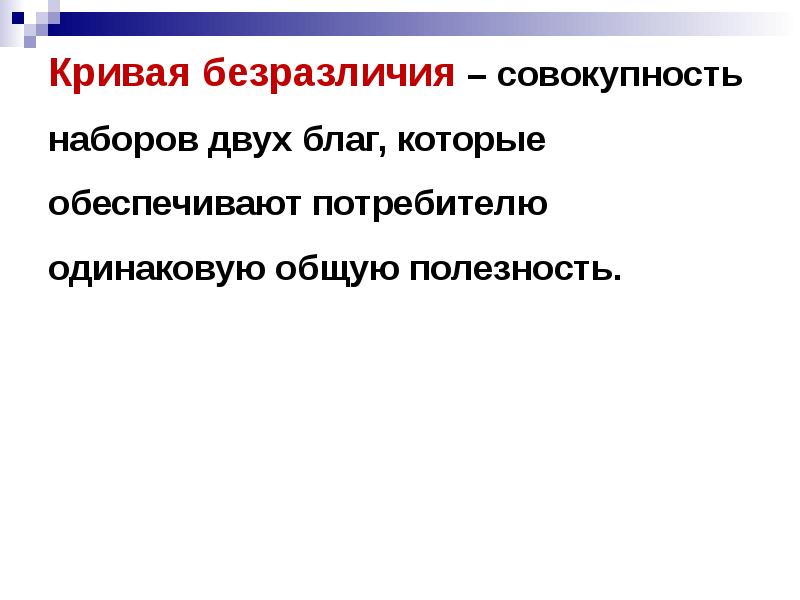 Два набора благ имеющие одинаковую полезность