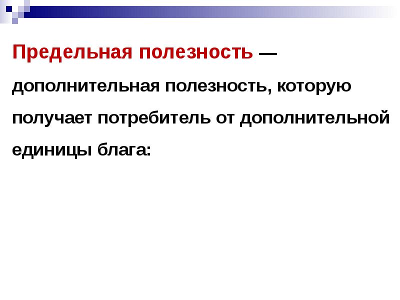 Что получает потребитель. Дополнительная полезность.