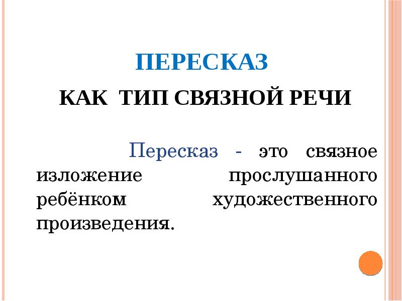 Пересказанный вид