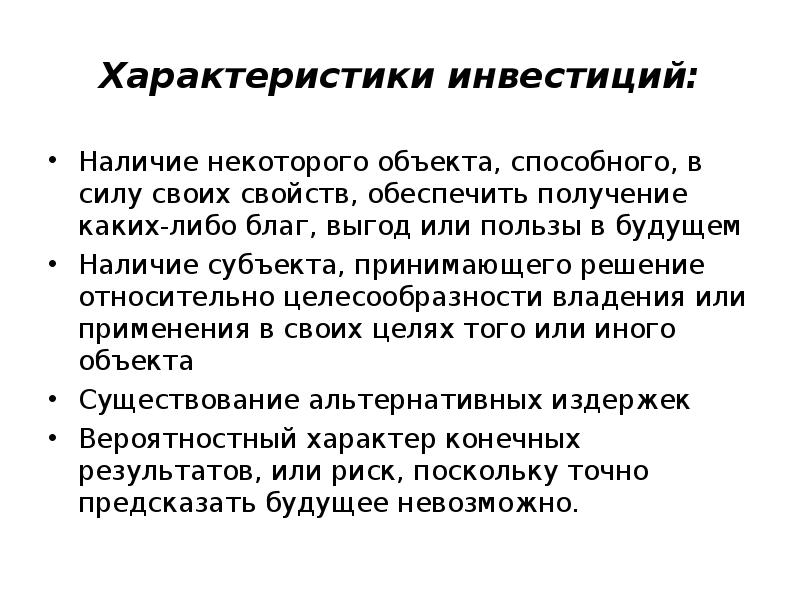 Наличие некоторый. Характеристики инвестиций. Параметры инвестиций. Характеристика инвестора. Основные характеристики инвестиций.