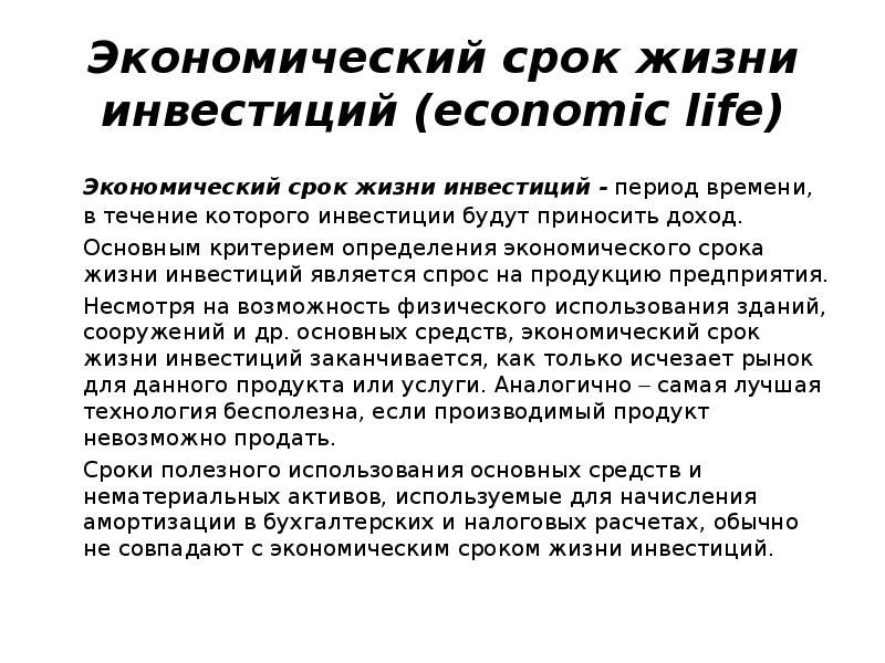 Экономический срок жизни объекта. Сроки жизни инвестиций. Срок жизни инвестиционного проекта. Срок экономической жизни. Экономический срок жизни инвестиционного проекта.