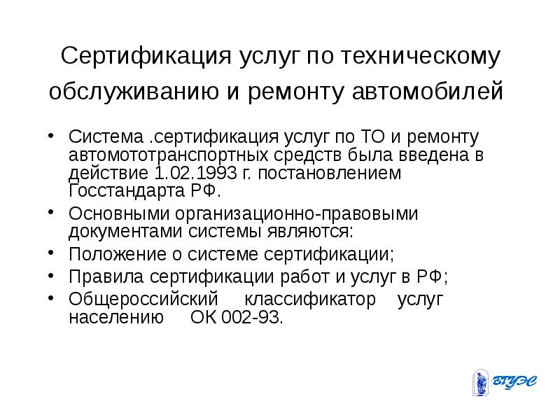 Сертификация услуг. Сертификация технического обслуживания автомобиля. Сертификация услуг связи. Основное Назначение Госстандарта первого поколения.