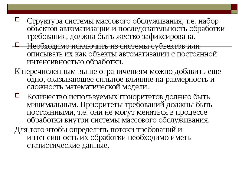 Характеристика объектов автоматизации. Приоритет требований. Имитационное моделирование смо. Системы пакетно-последовательной обработки.