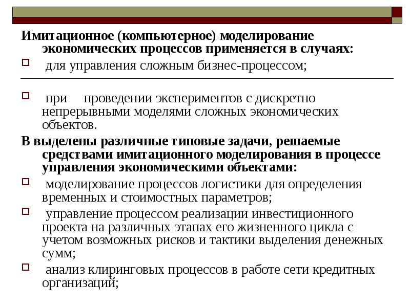 Моделирование вычислительных процессов. Имитационное моделирование экономических процессов. Имитационное моделирование процесс. Экономическое моделирование. Имитационная модель исследования в экономике.