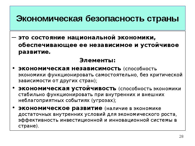 Укрепление национальной экономической безопасности. Экономическая безопасность. Экономическая независимость. Составляющие экономической безопасности страны. Политическая и экономическая независимость страны.