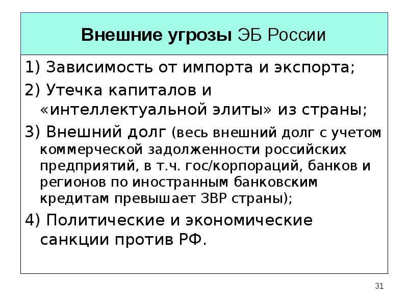 внешняя угроза