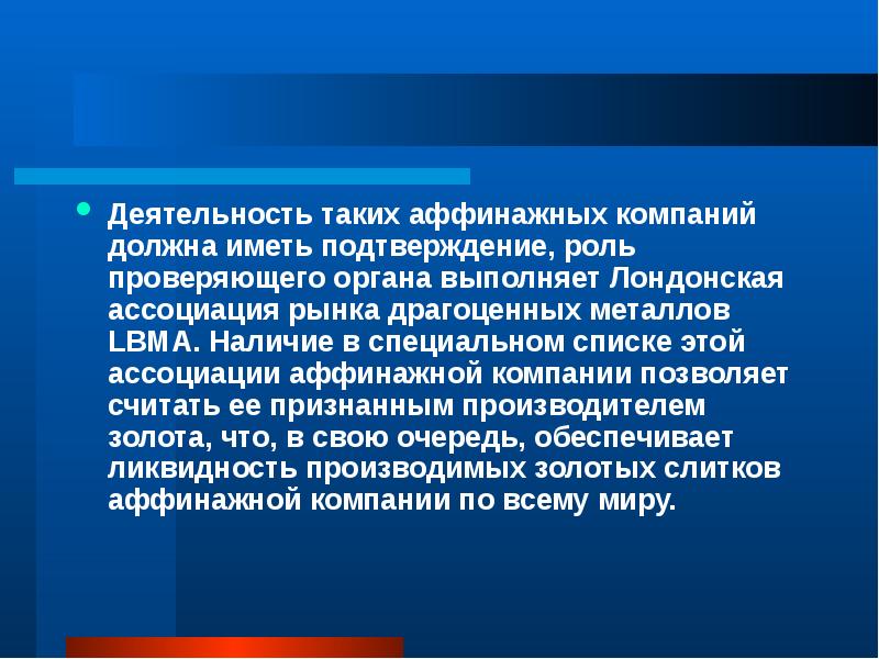 Роль подтвердить. Лондонская Ассоциация рынка драгоценных металлов. Аффинажная организация. Перечень аффинажных предприятий пример.