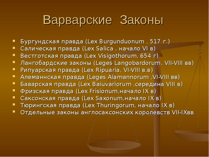 Правда сообщение. Варварские правды законы. Варварские правды Салическая правда. Общая характеристика варвврских прав. Салическая правда законы.