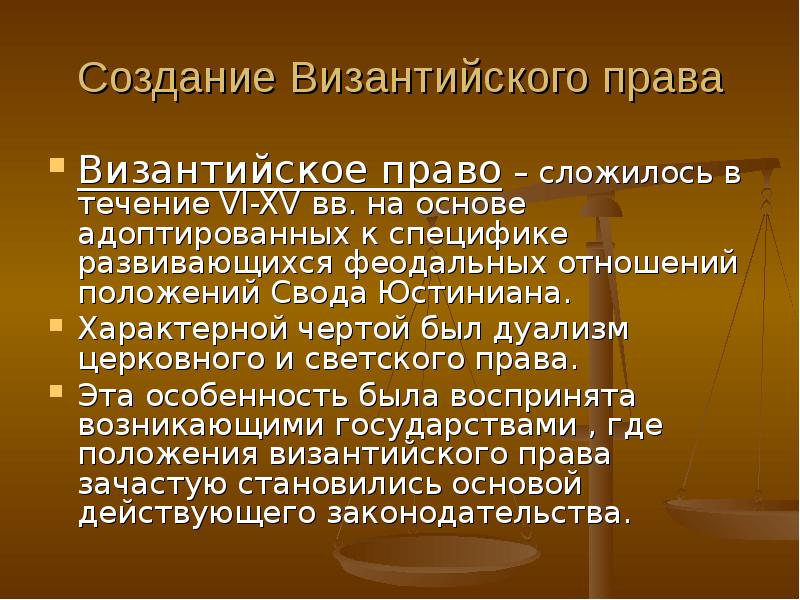 Империя закона. Рецепция византийского права. Византийское право. Основные черты византийского права. Основные памятники византийского права.