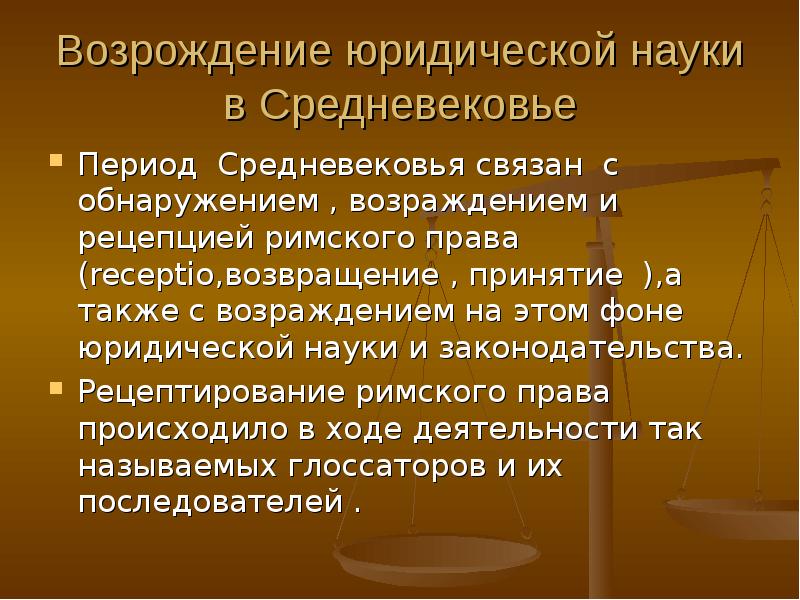 Рецепция римского. Рецепция византийского права. Рецепция Римского права презентация. Рецепция Римско византийского права. Юридическая наука в средневековье.