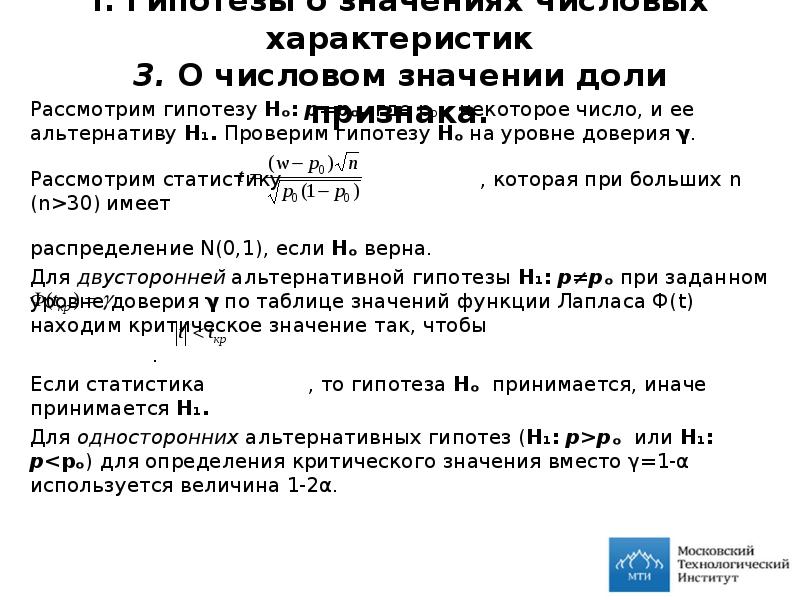 Гипотезы числовых параметров. Проверка гипотезы о равенстве дисперсий. Проверка гипотезы о величине дисперсии. Проверка гипотезы о числовом значении дисперсии. Проверка гипотезы о дисперсии двух выборок.