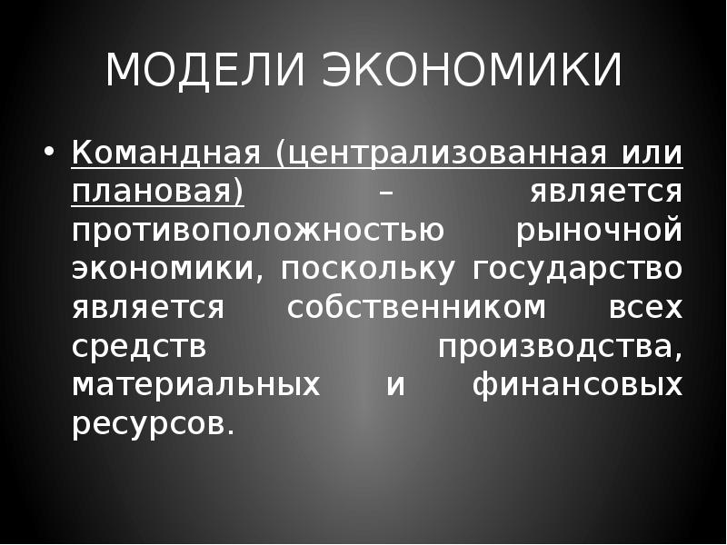 Командная централизованная экономика. Регулирование экономики в командной экономике. Способ регулирования экономики в командной экономике. Противоположность рыночной экономики. Государство является собственником ресурсов и средств производства.