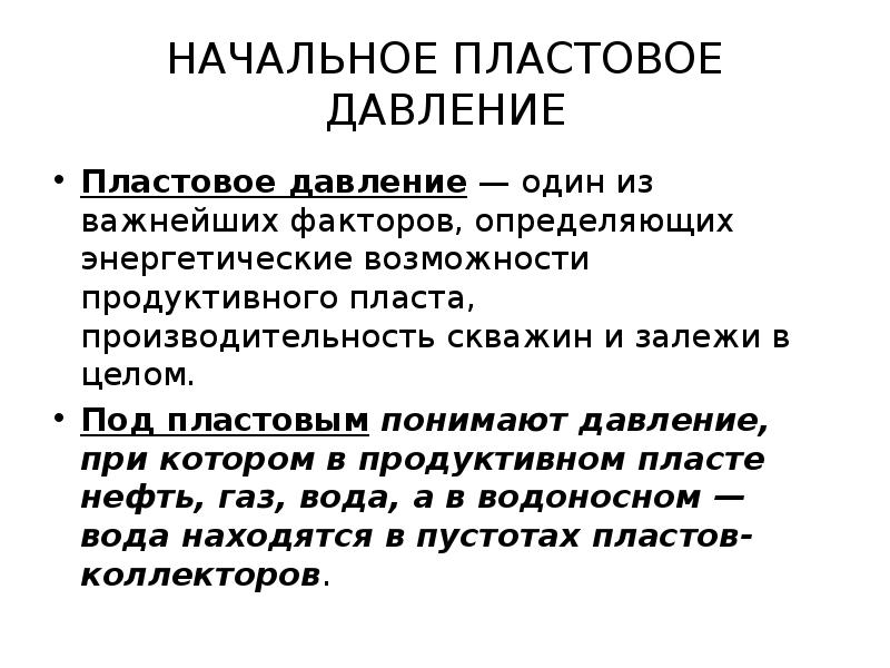 1-2017. понятие пластовое давление. центральное венозное давление норма. формула гидравлического давления жидкости. давление расчетное и рабочее.
